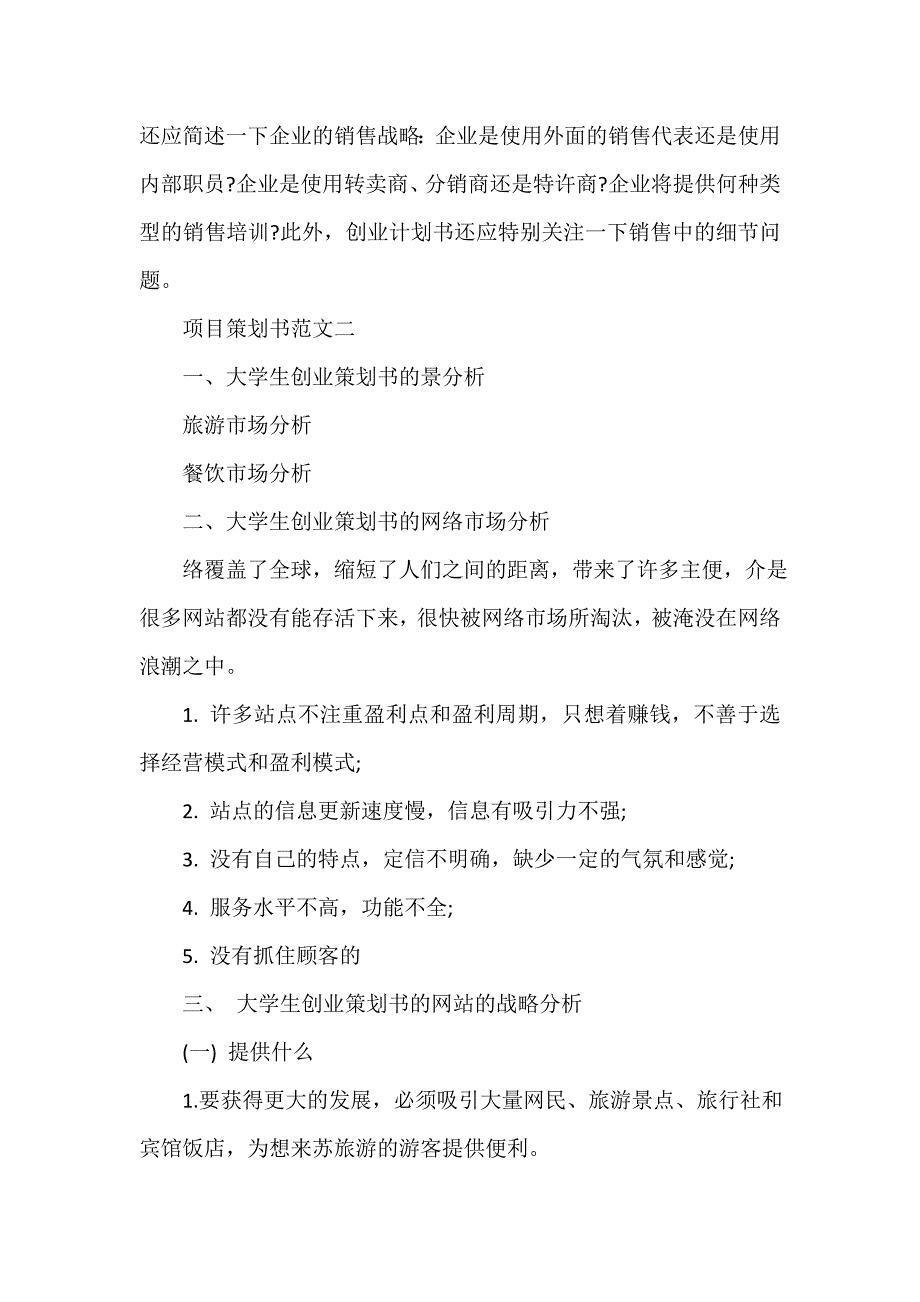 策划书范文 项目策划书模板_第4页