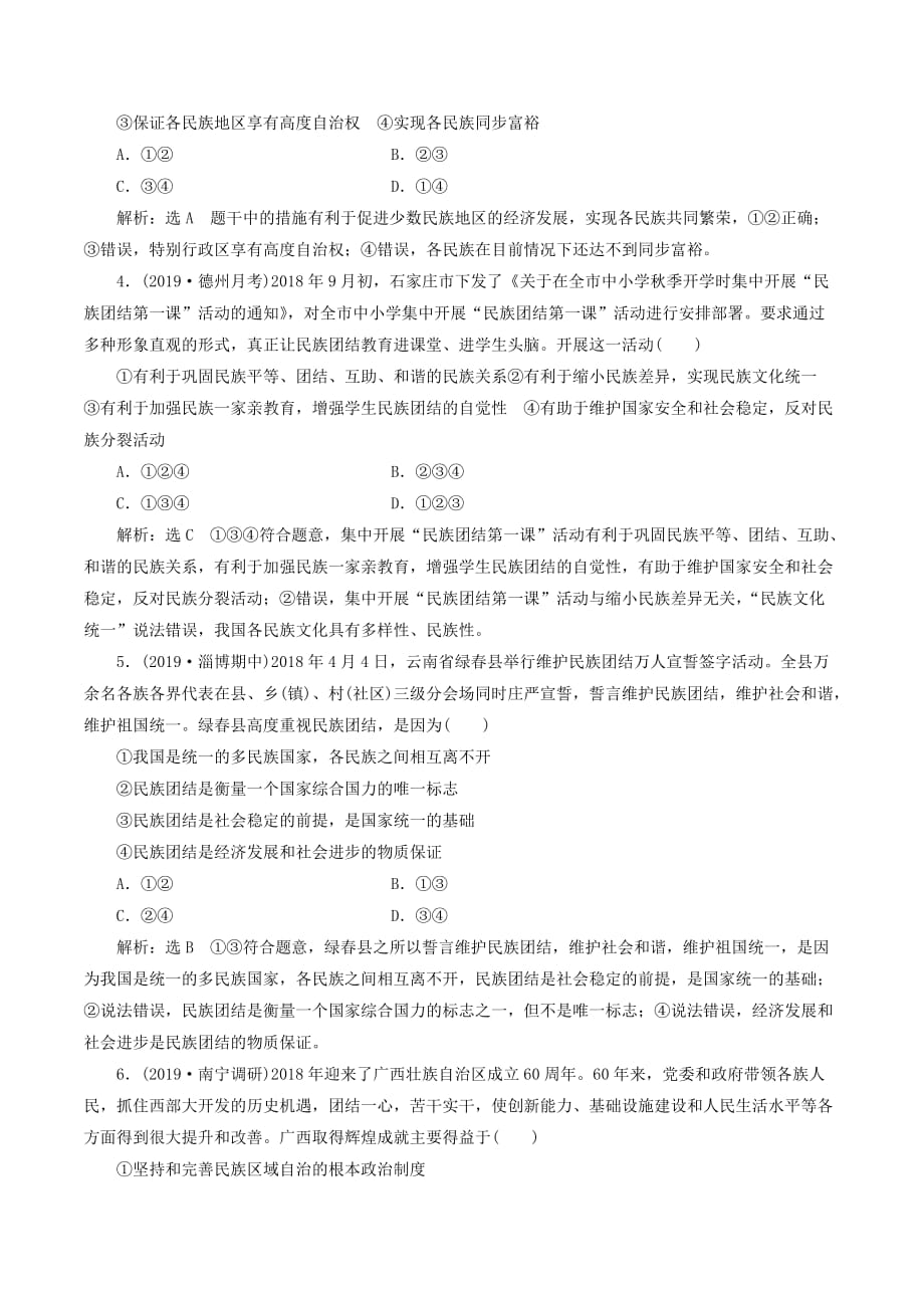 （新课改省份专用）高考政治一轮复习每课一测（十八）民族区域自治制度和宗教工作基本方针（含解析）_第2页