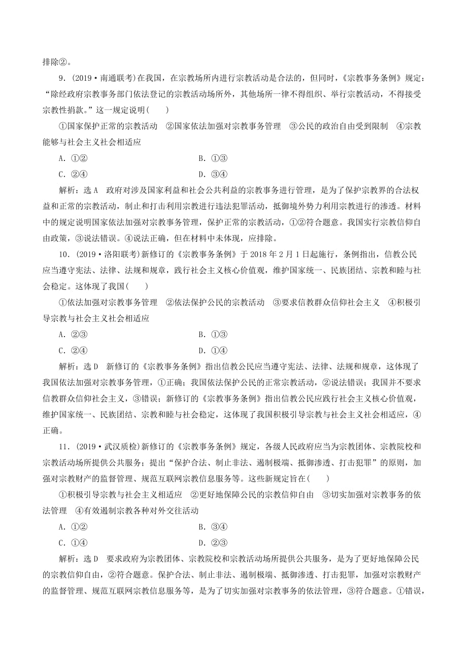 （新课改省份专用）高考政治一轮复习每课一测（十八）民族区域自治制度和宗教工作基本方针（含解析）_第4页