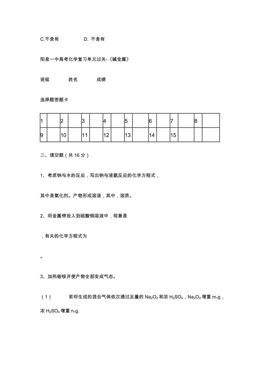 高考化学复习单元过关《碱金属》试卷_第5页