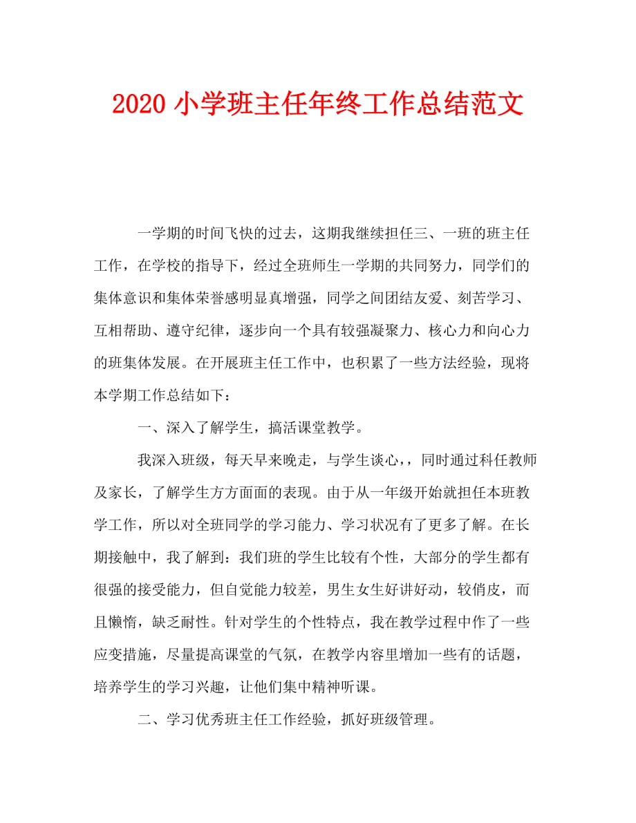 2020小学班主任年终工作总结范文_0_第1页