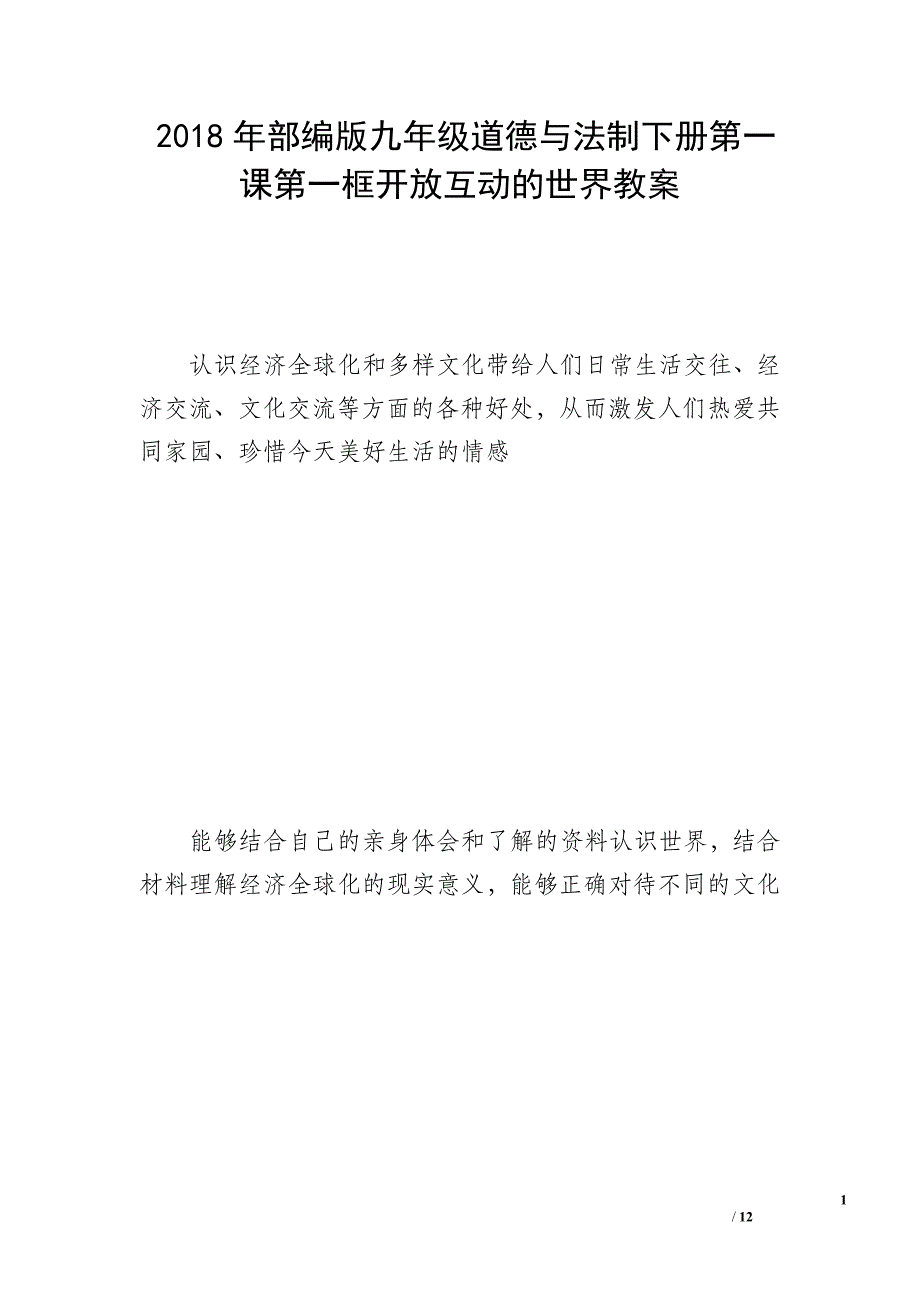 2018年部编版九年级道德与法制下册第一课第一框开放互动的世界教案_第1页