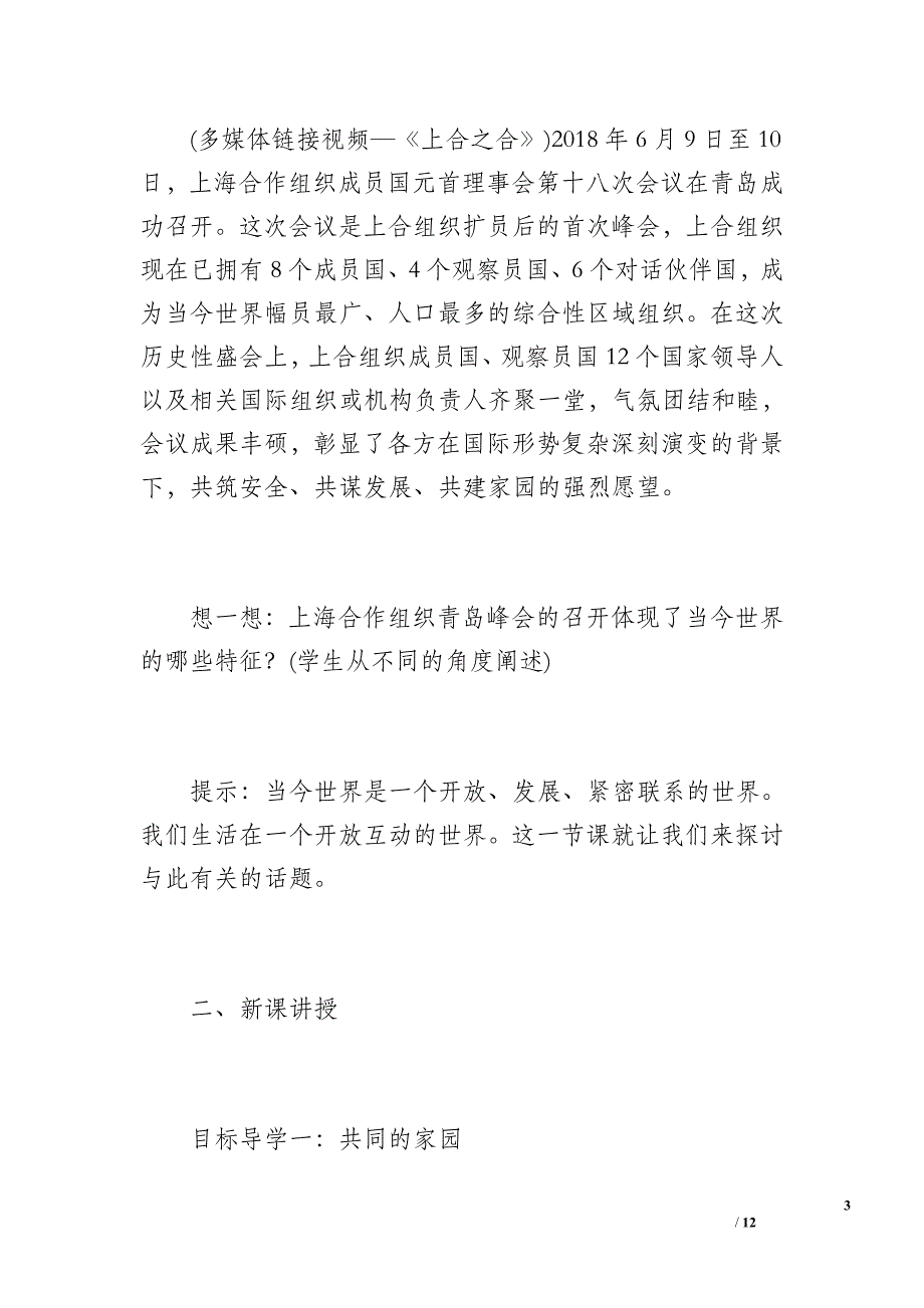 2018年部编版九年级道德与法制下册第一课第一框开放互动的世界教案_第3页