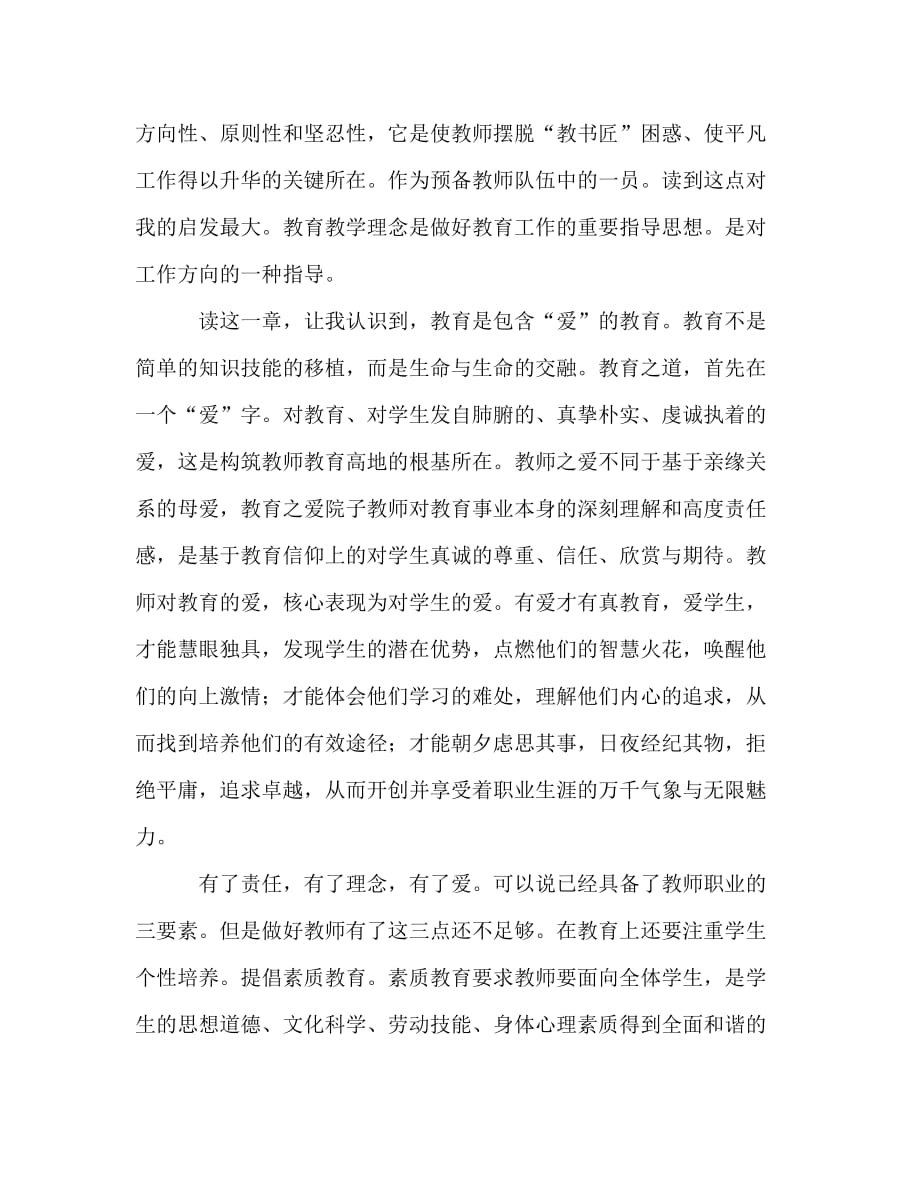 教师个人计划总结之--好教师是这样炼成的--读书心得_第2页