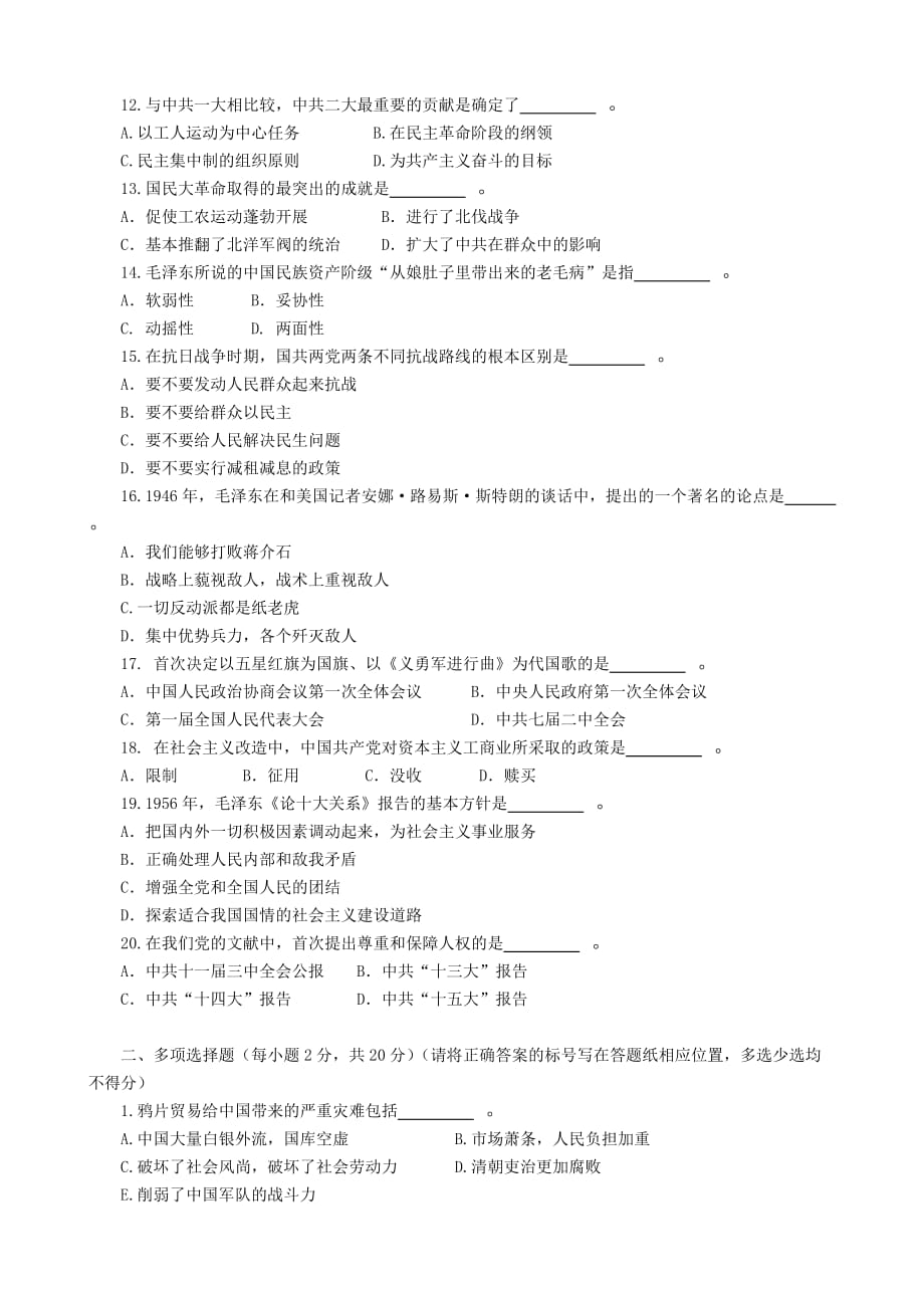 中国近现代史纲要期末考试题三水A卷.doc_第2页