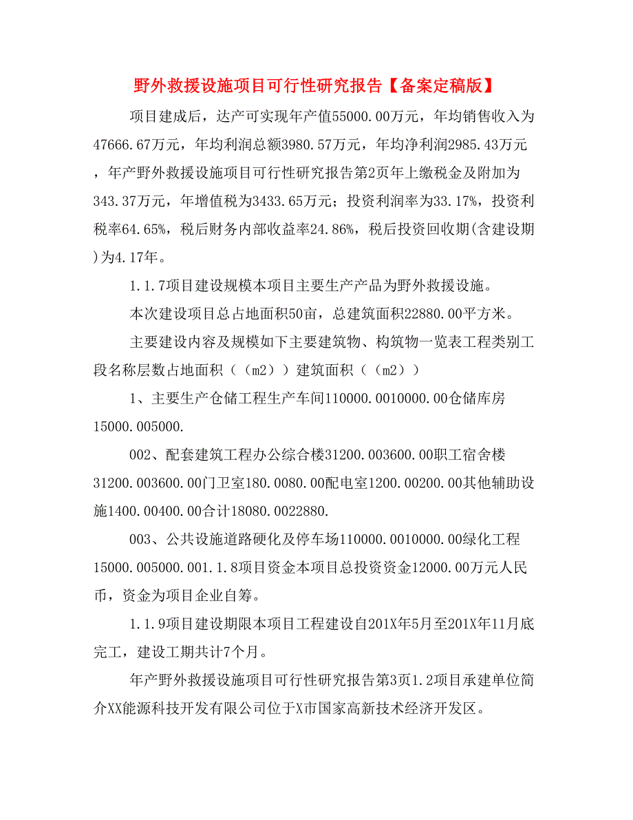 野外救援设施项目可行性研究报告【备案定稿版】_第1页