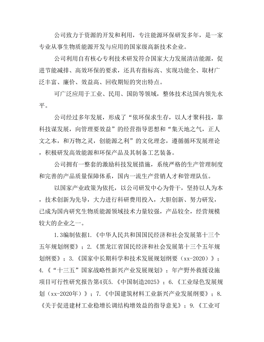 野外救援设施项目可行性研究报告【备案定稿版】_第2页