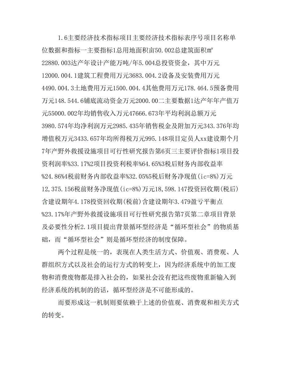 野外救援设施项目可行性研究报告【备案定稿版】_第4页