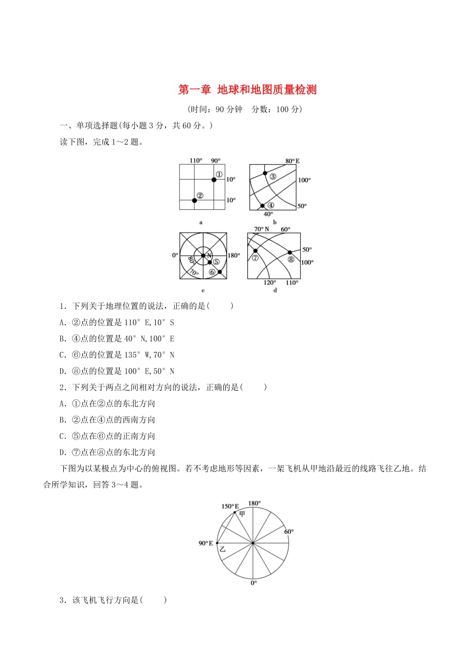 高考一轮总复习区域地理第一章地球和地图质量检测（含解析）_第1页