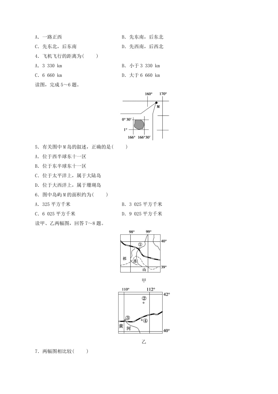 高考一轮总复习区域地理第一章地球和地图质量检测（含解析）_第2页