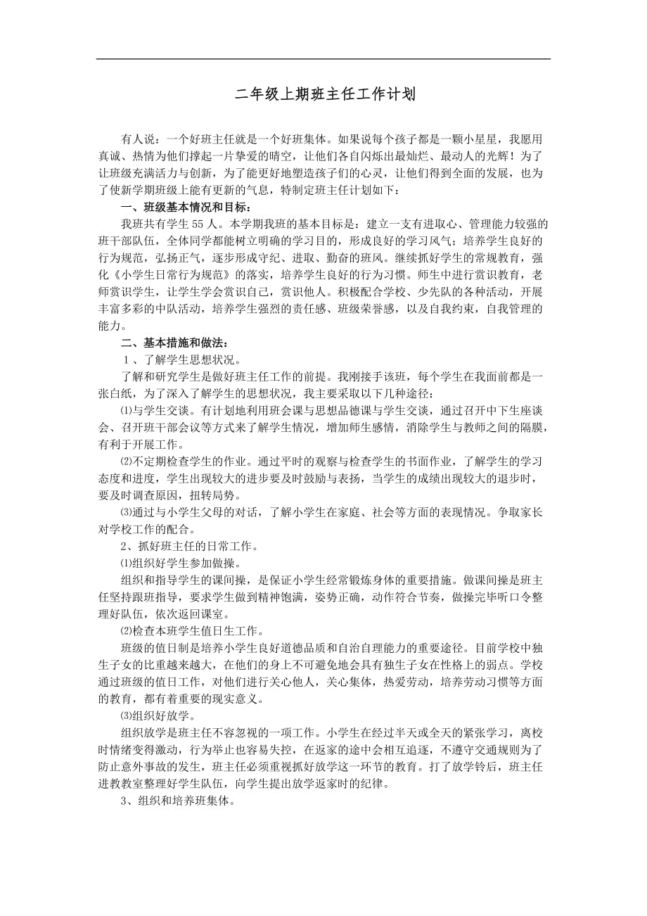 小学二年级班主任工作计划{上册复习.doc_第1页