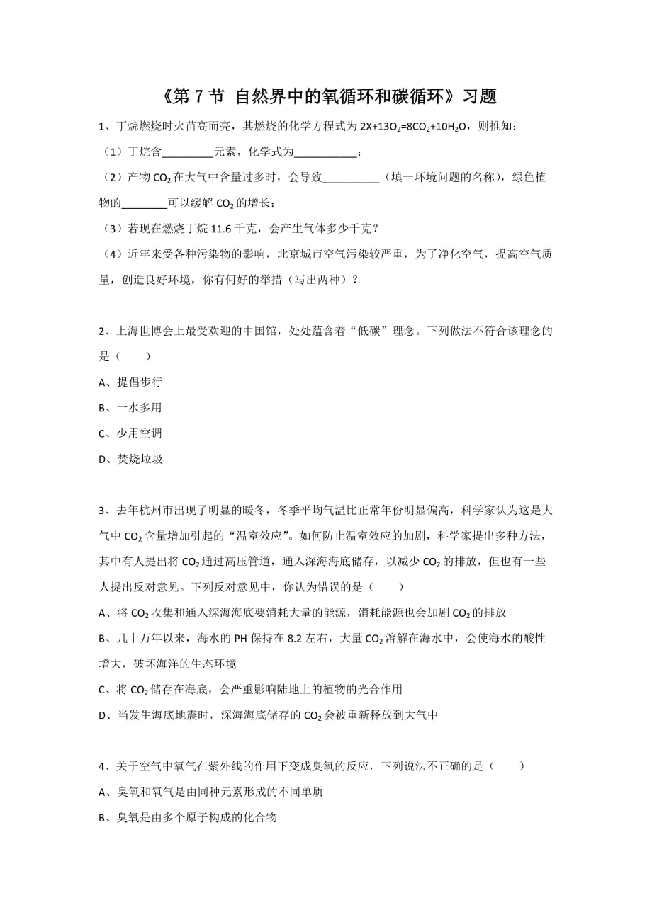 《自然界中的氧循环和碳循环》习题.doc_第1页