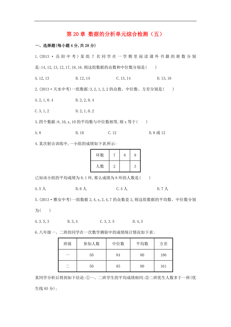 初中八年级数学下册练习题 第20章 数据的分析单元综合检测五版新_第1页