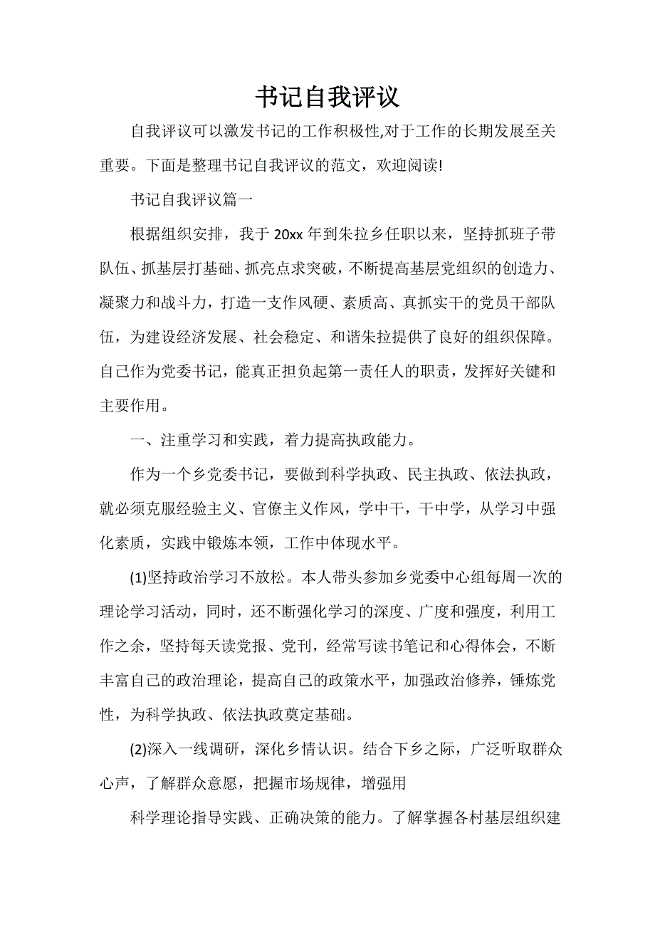 工作自我鉴定 书记自我评议_第1页