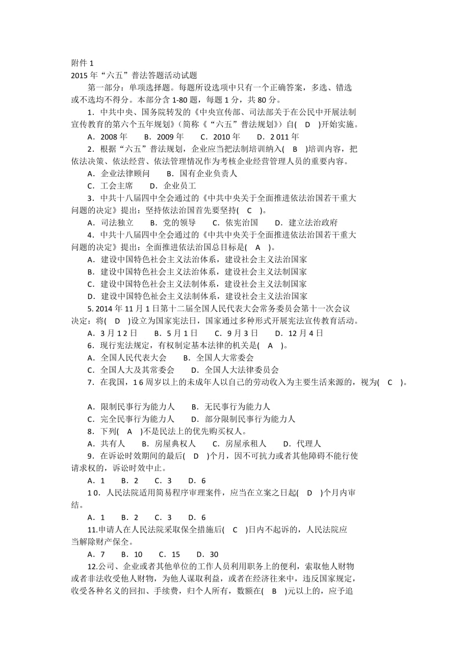 2015福建省六五普法题目考试答案.docx_第1页