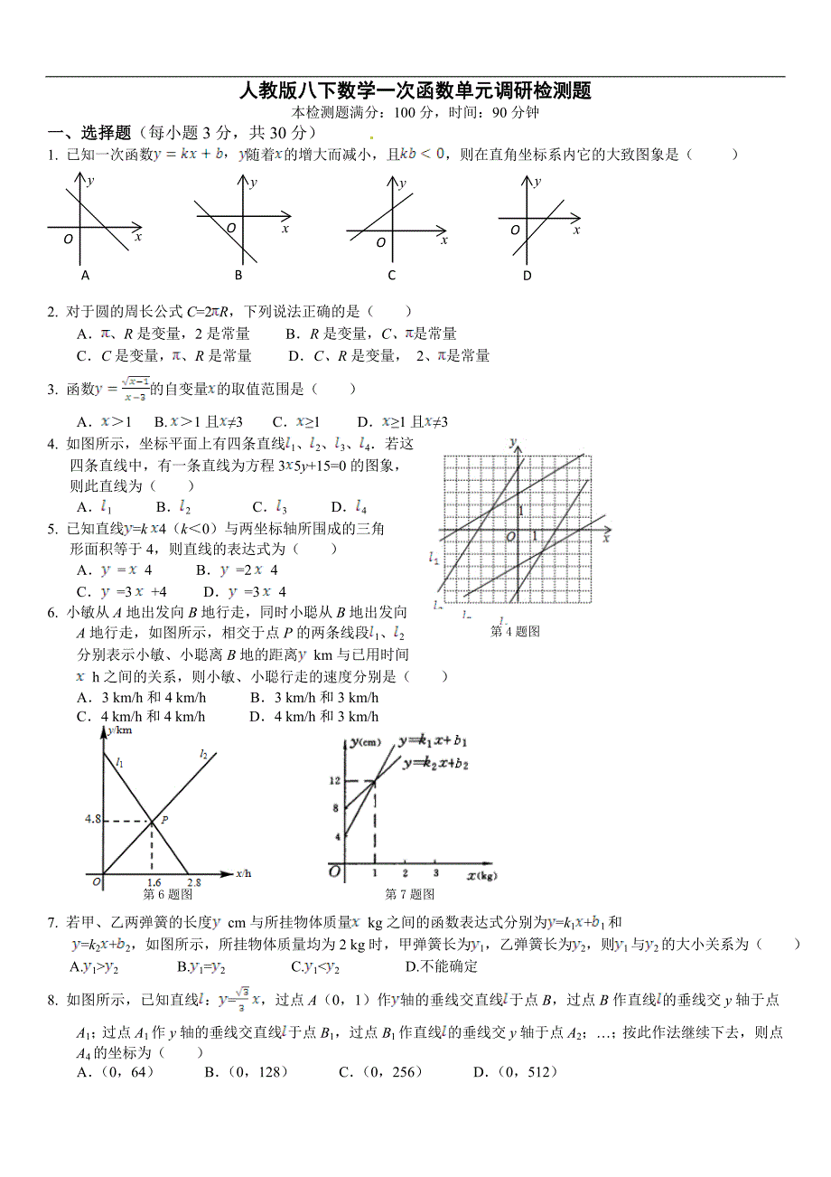 年八年级数学下一次函数单元调研检测题答案解析_第1页