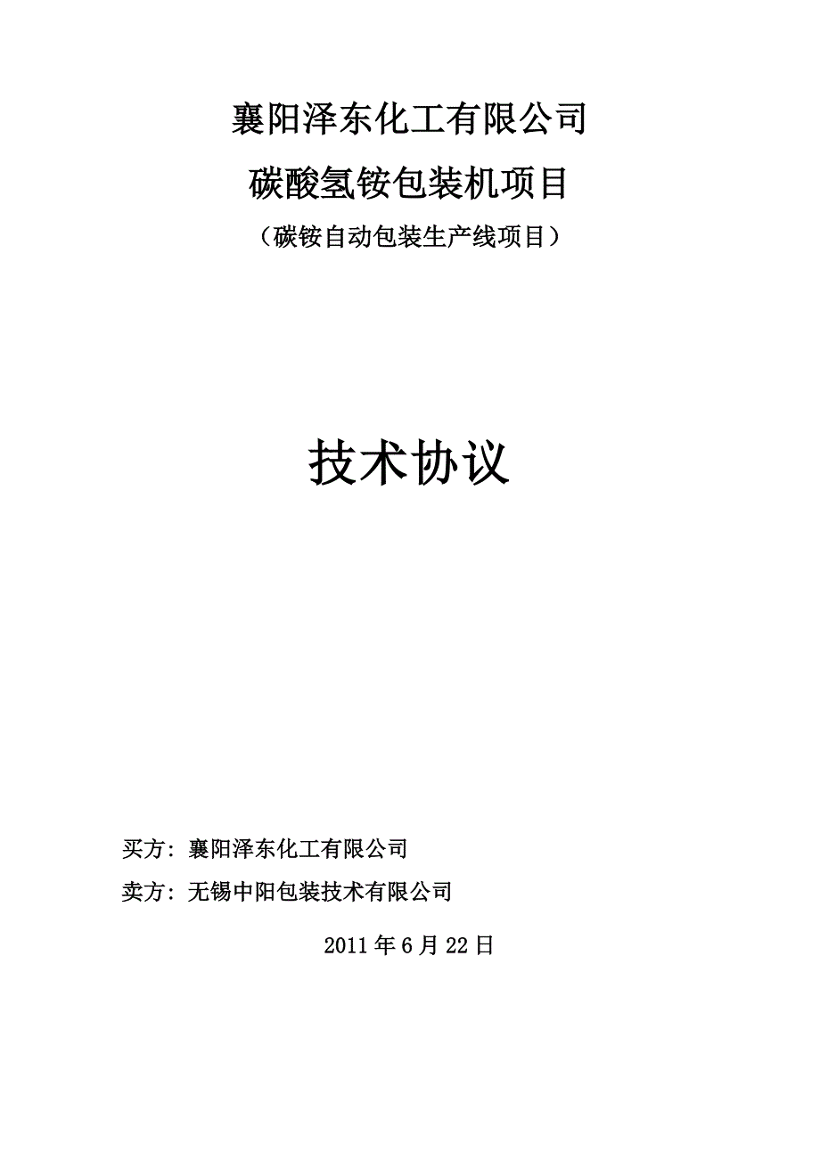 碳铵包装机技术协议-襄樊泽东化工.doc_第1页