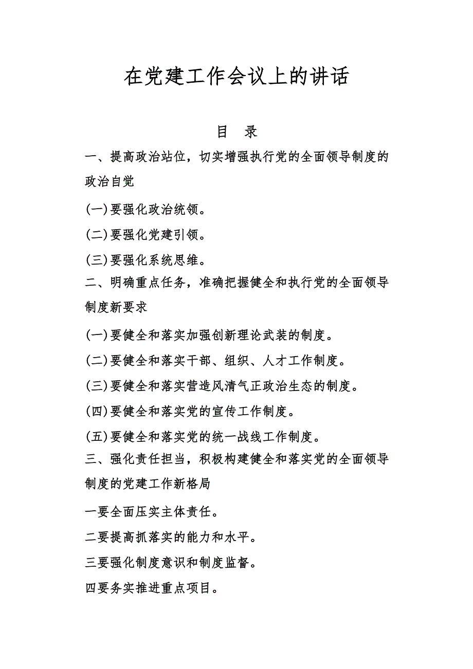 最新在党建工作会议上的讲话二_第1页