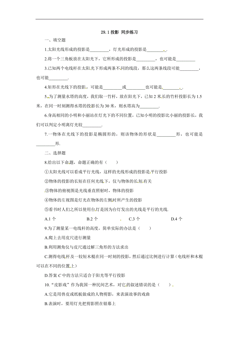 初中九年级数学下册练习题29.1 投影　　同步练习_第1页