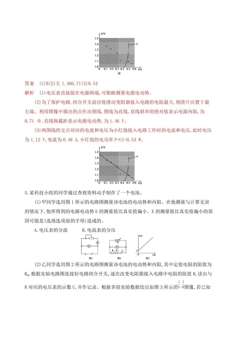 高考浙江选考物理一轮夯基提能作业本：实验10　测定电池的电动势和内阻 Word含解析_第5页