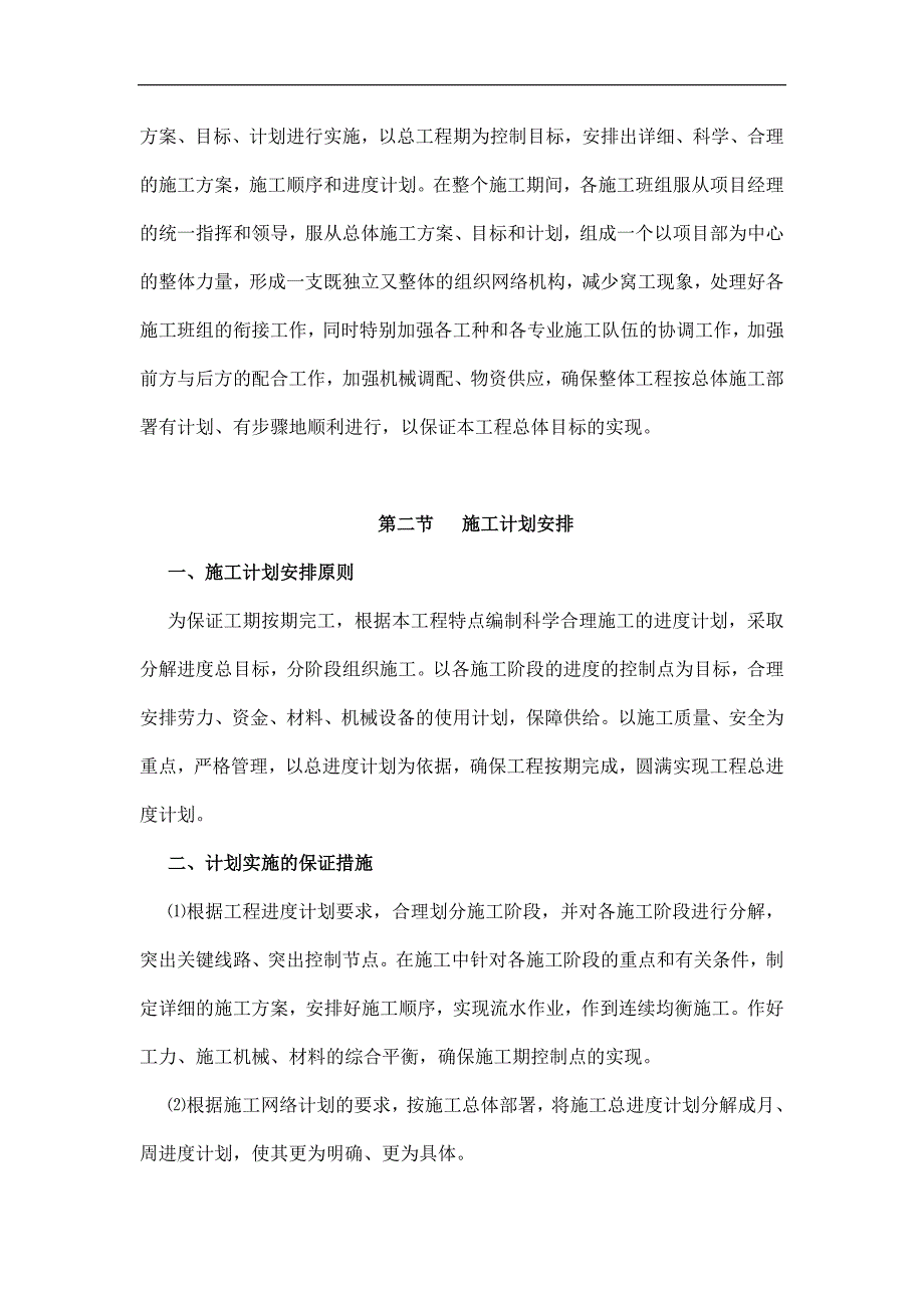 施工部署及现场施工组织的管理机构.doc_第2页