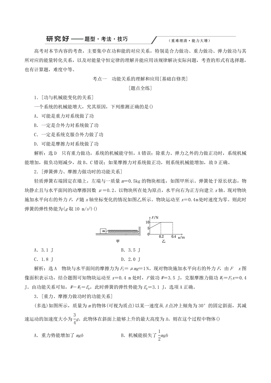 （新课改省份专用）高考物理一轮复习第五章第4节功能关系能量守恒定律学案（含解析）_第3页