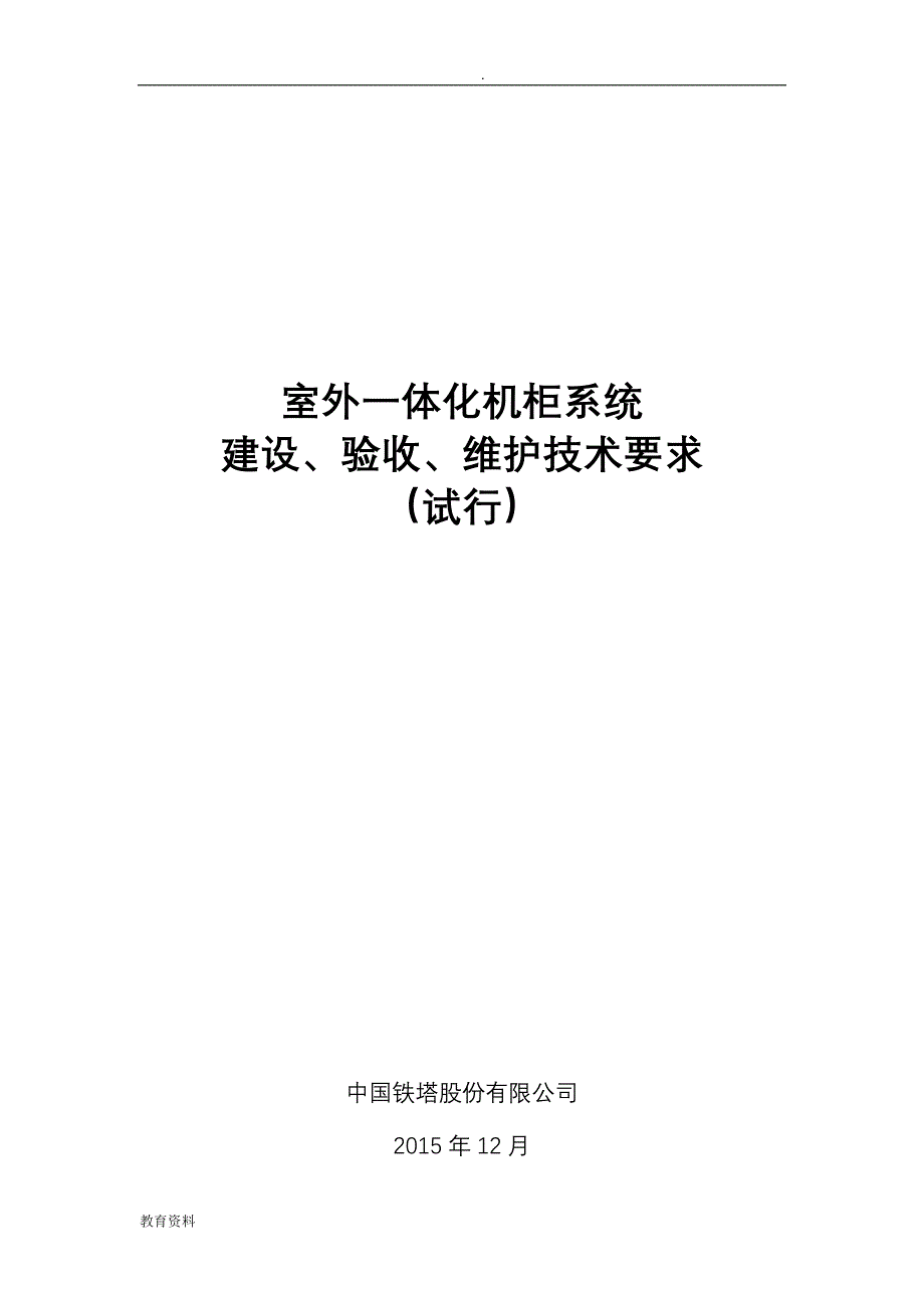 铁塔股份有限公司室外一体化机柜系统建设验收维护技术要求_第1页