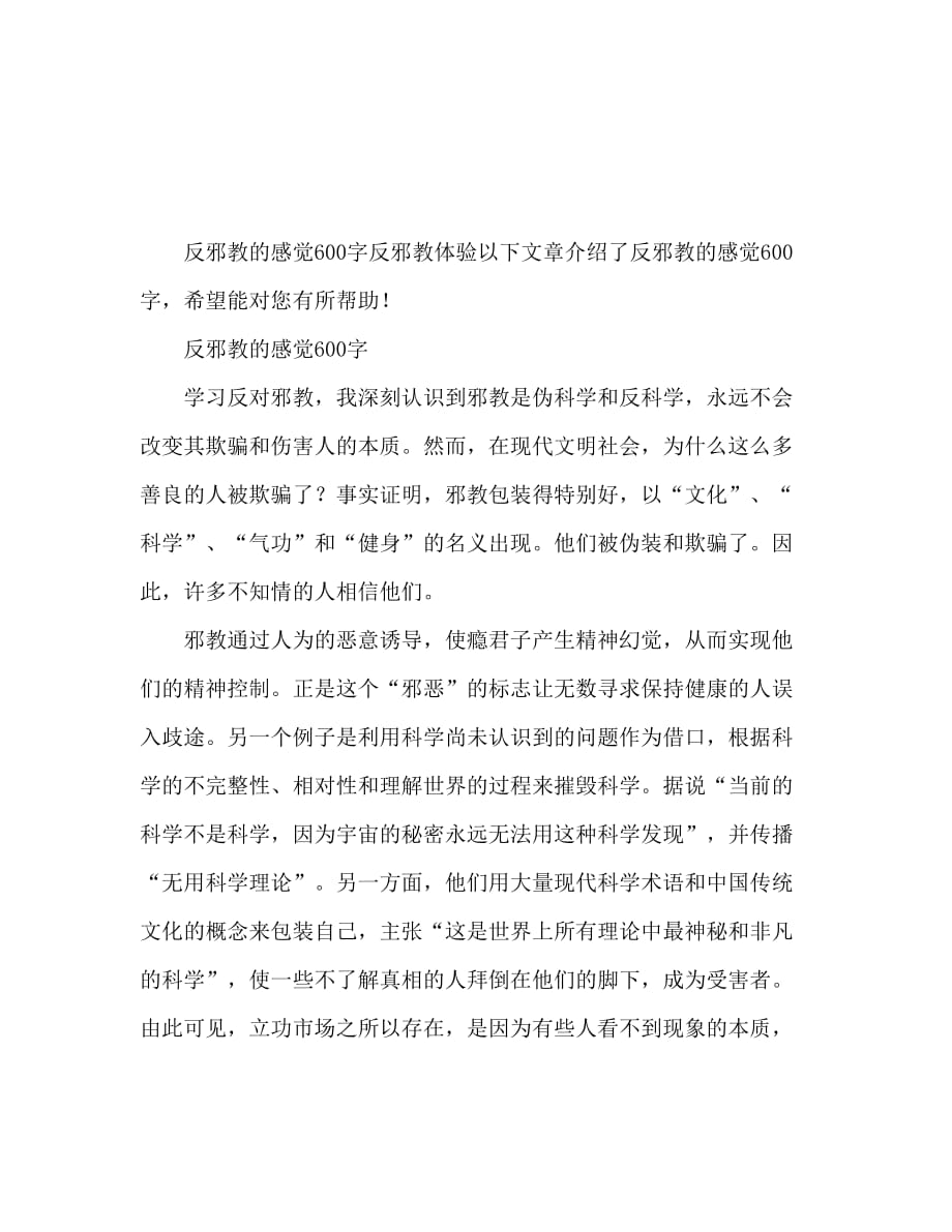 反邪教的感受600字 反邪教心得体会_第1页