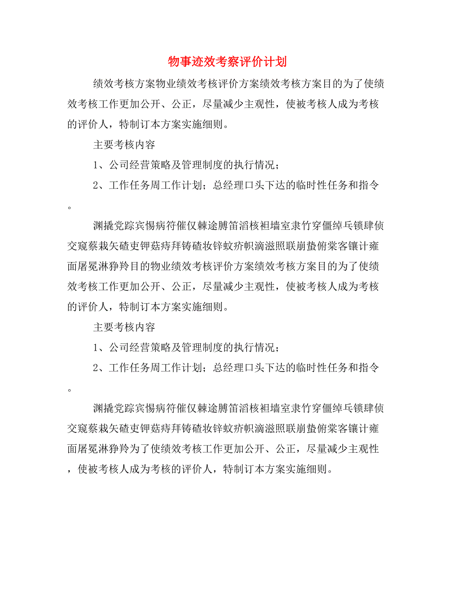 物事迹效考察评价计划_第1页