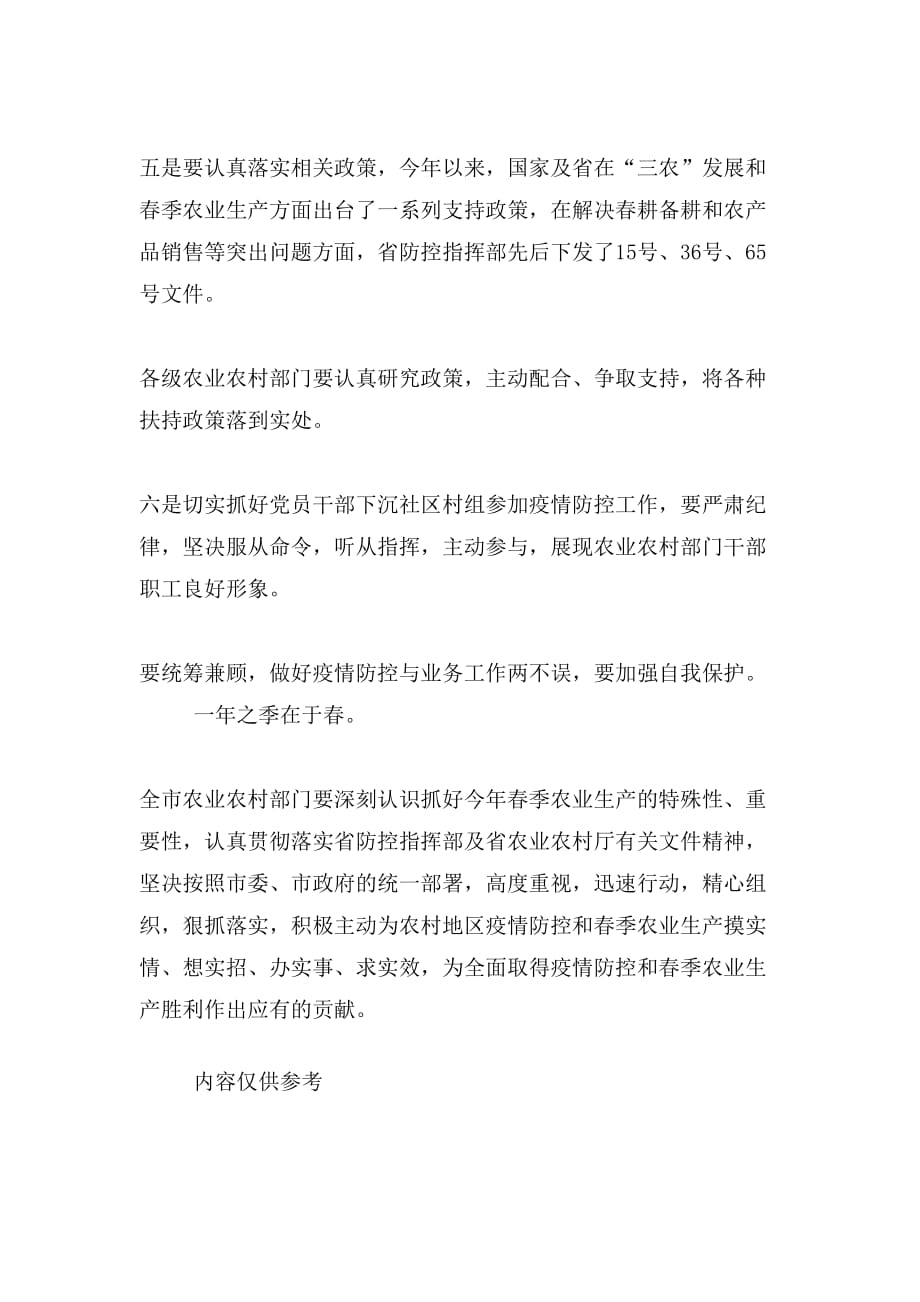 疫情防控和春耕生产两不误工作会上的讲话_第4页