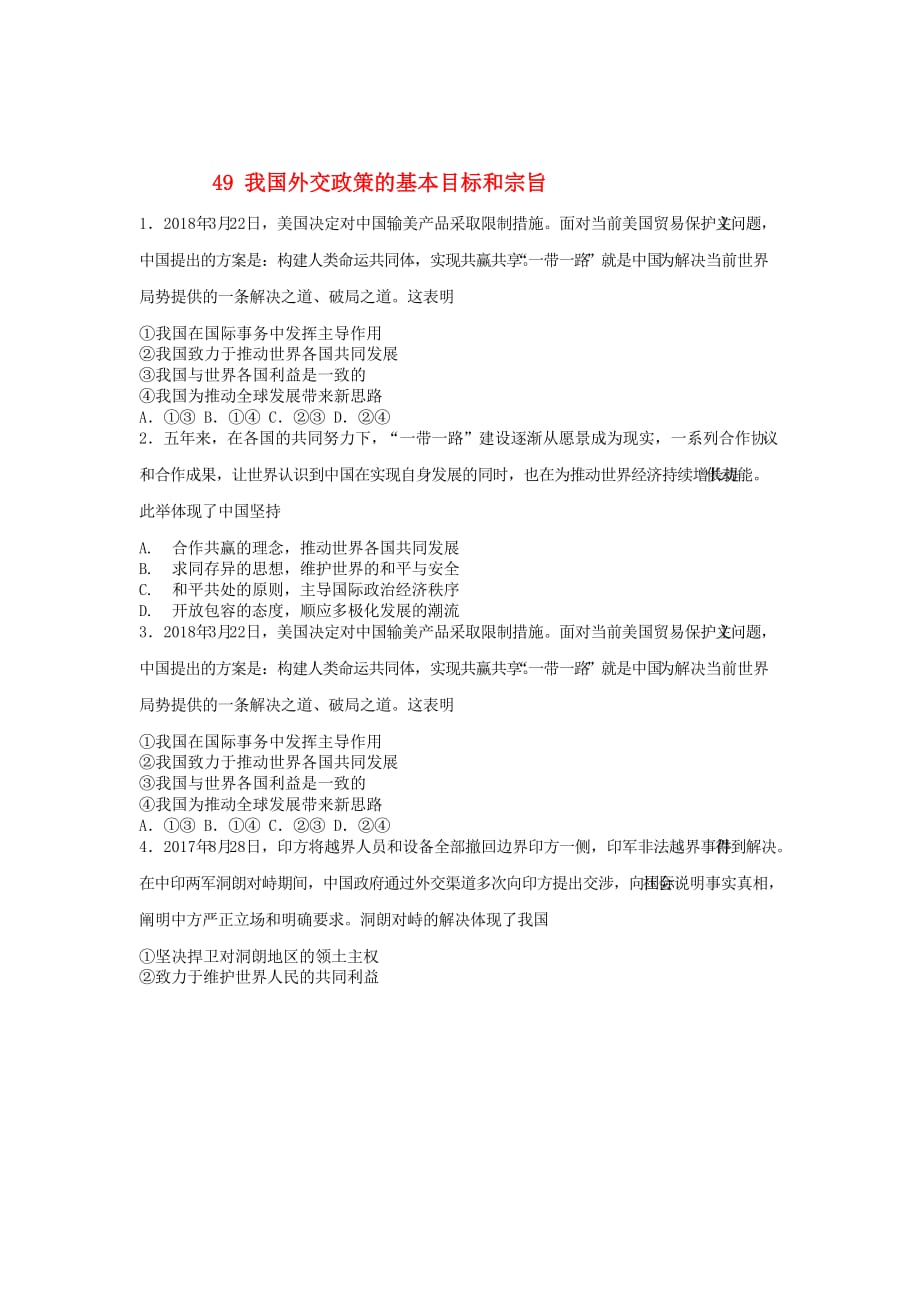 高考政治一轮复习同步测试试题49我国外交政策的基本目标和宗旨_第1页