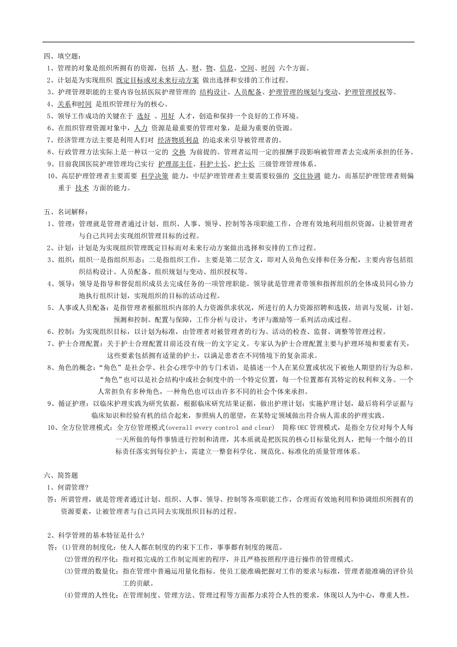 年护理的管理学习题以及答案.doc_第3页
