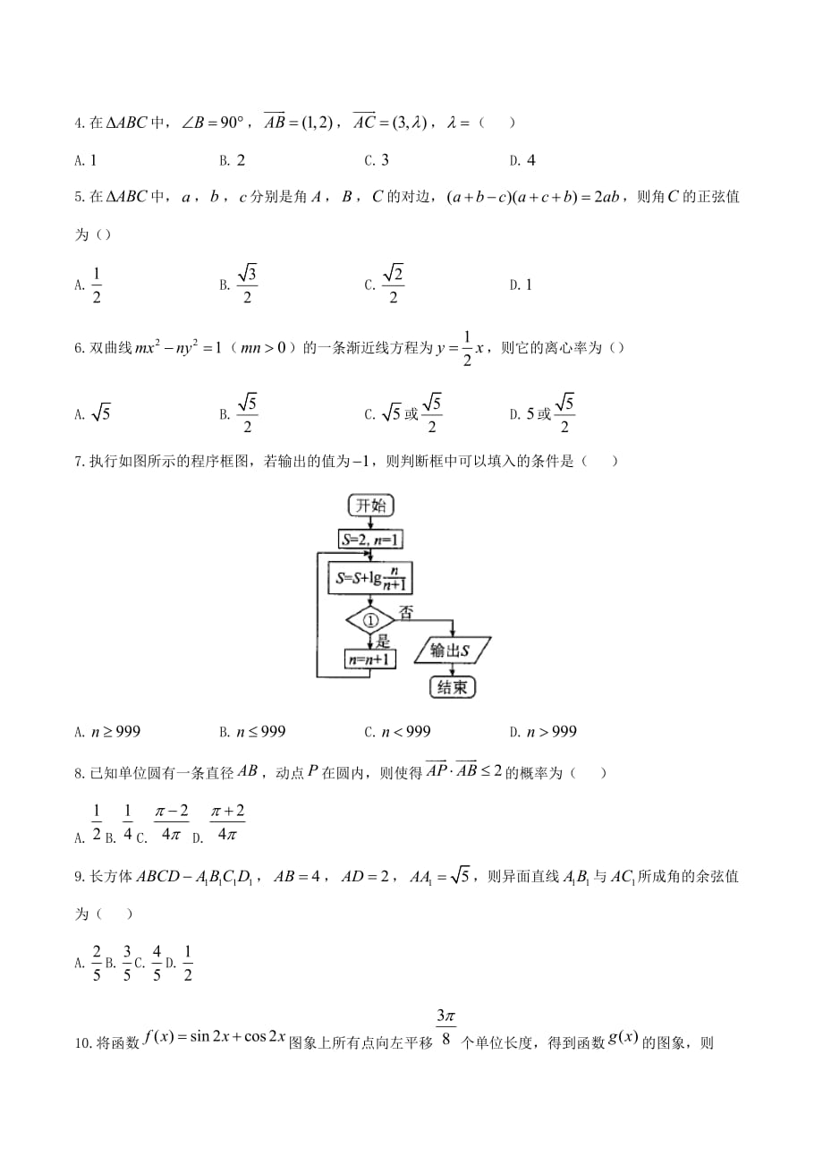 高考数学押题卷（二）文（无答案）_第2页