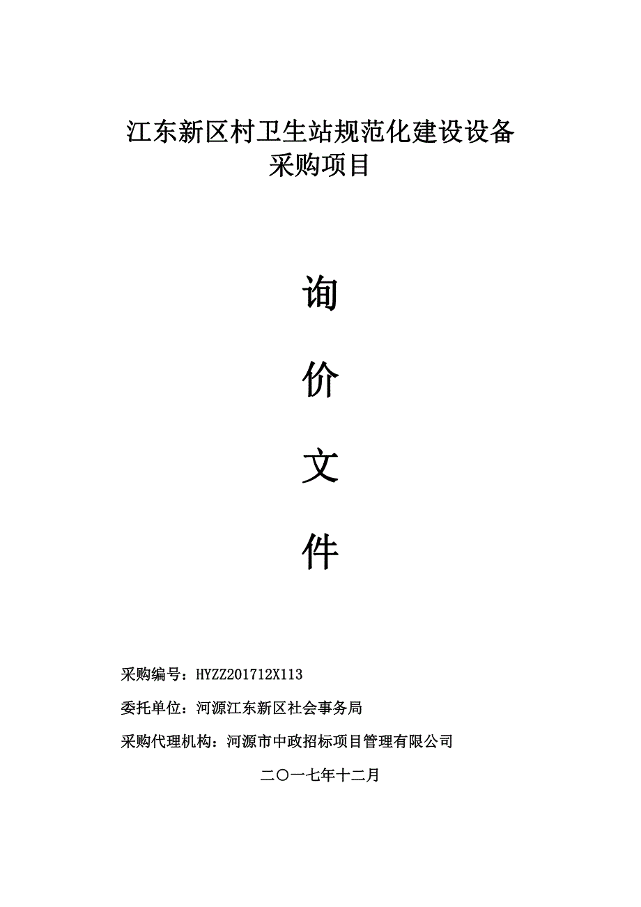 江东新区村卫生站规范化建设设备采购项目招标文件_第1页