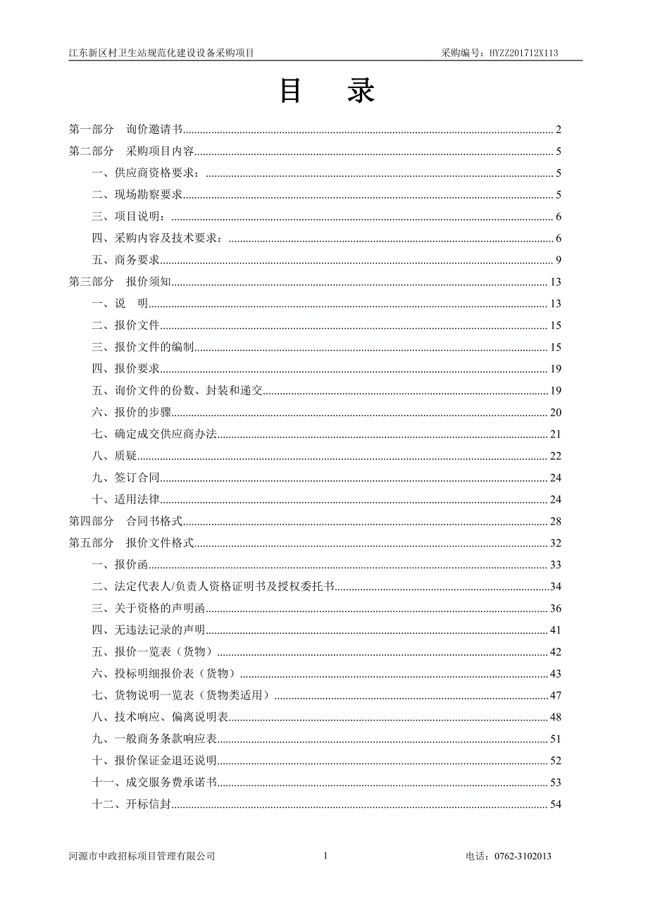 江东新区村卫生站规范化建设设备采购项目招标文件_第2页