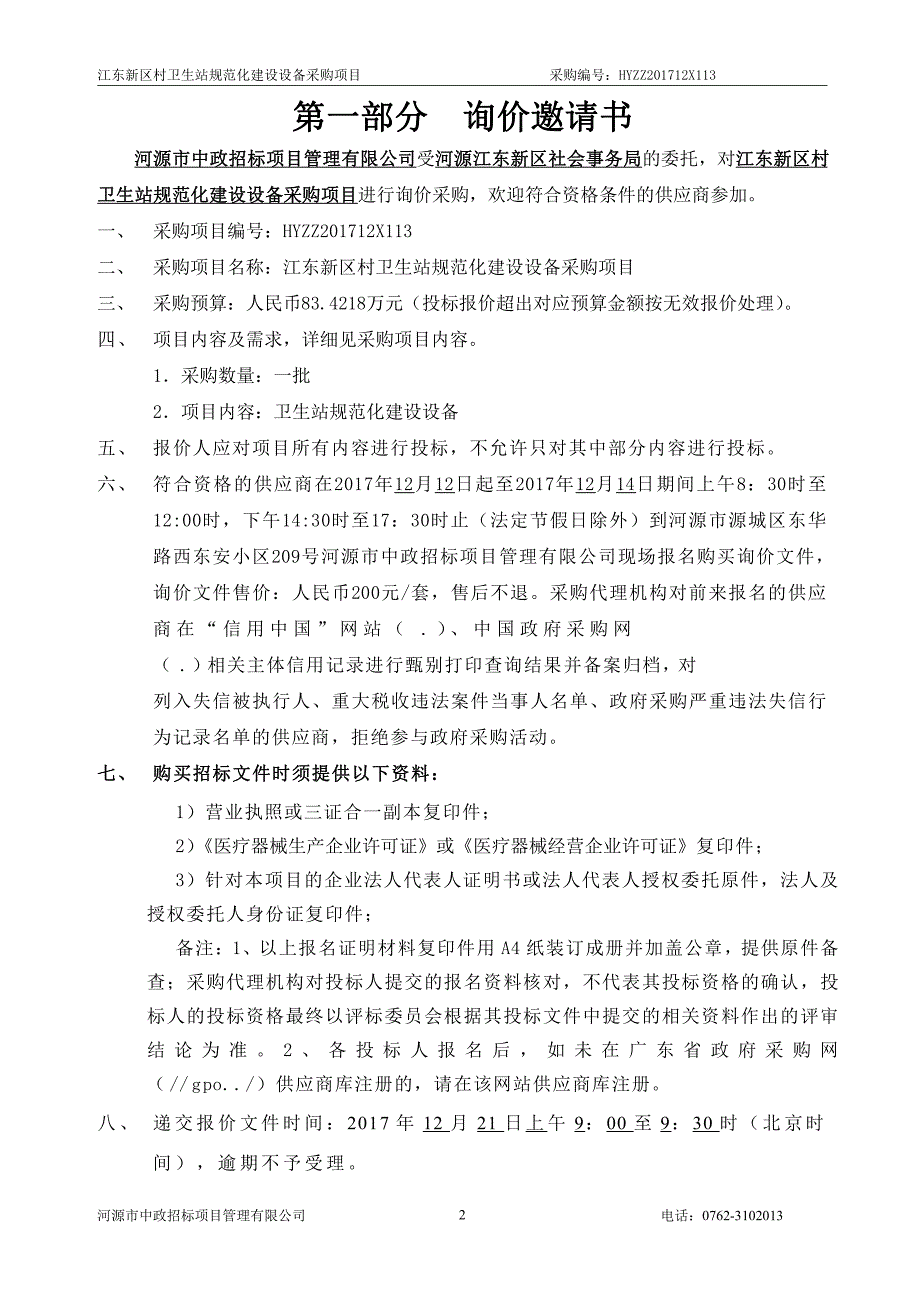 江东新区村卫生站规范化建设设备采购项目招标文件_第3页