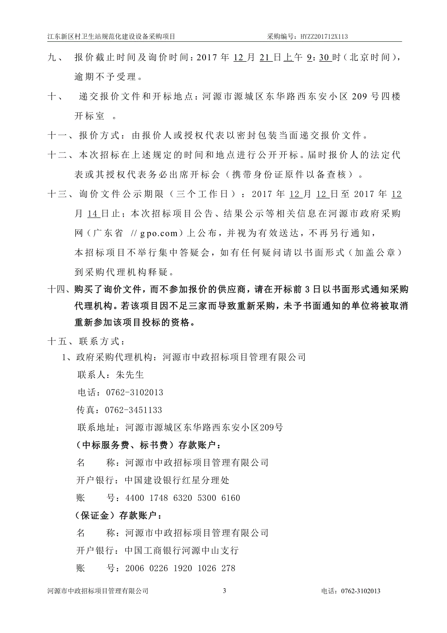 江东新区村卫生站规范化建设设备采购项目招标文件_第4页