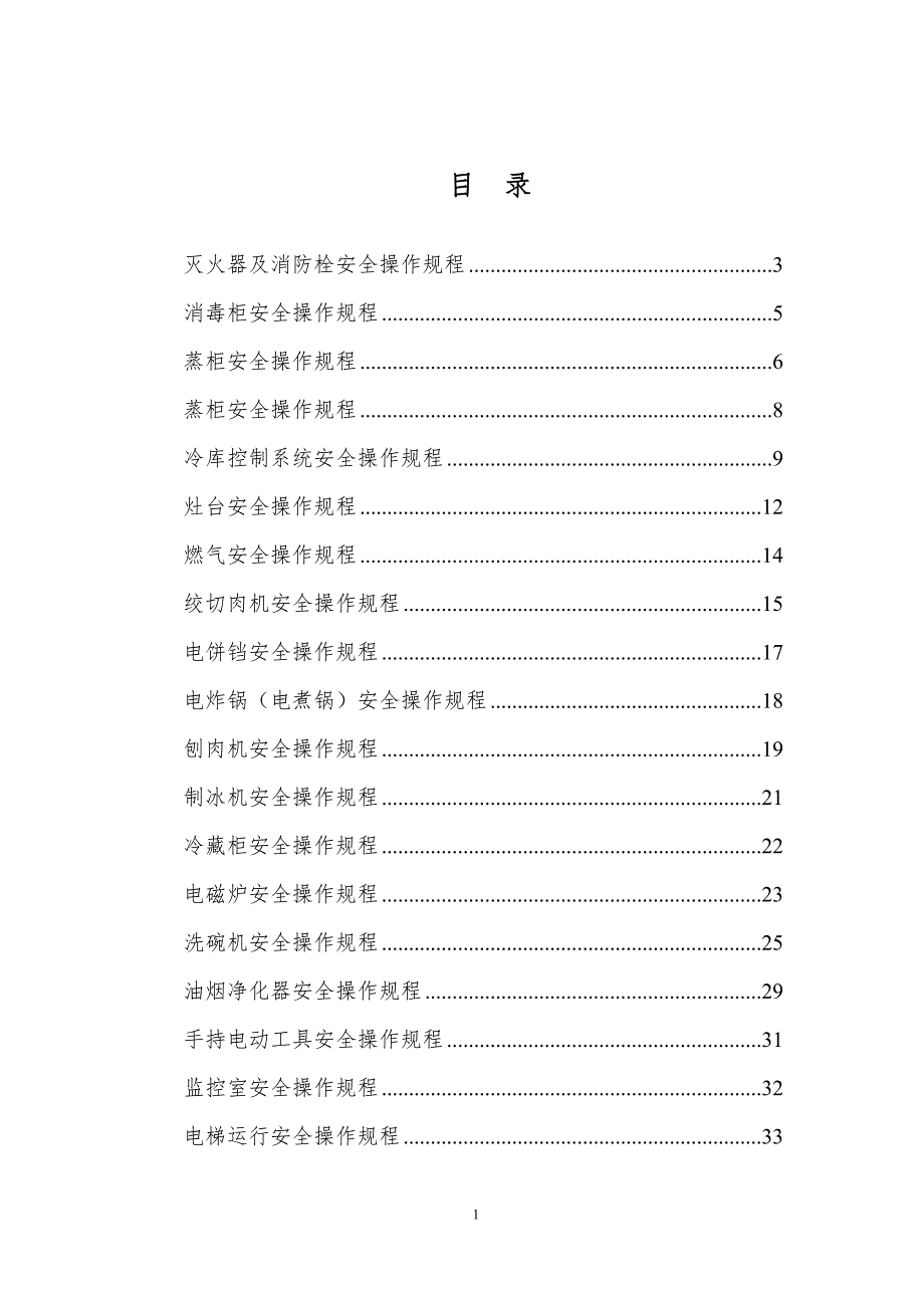 （安全生产）安全生产操作规程汇编_第1页