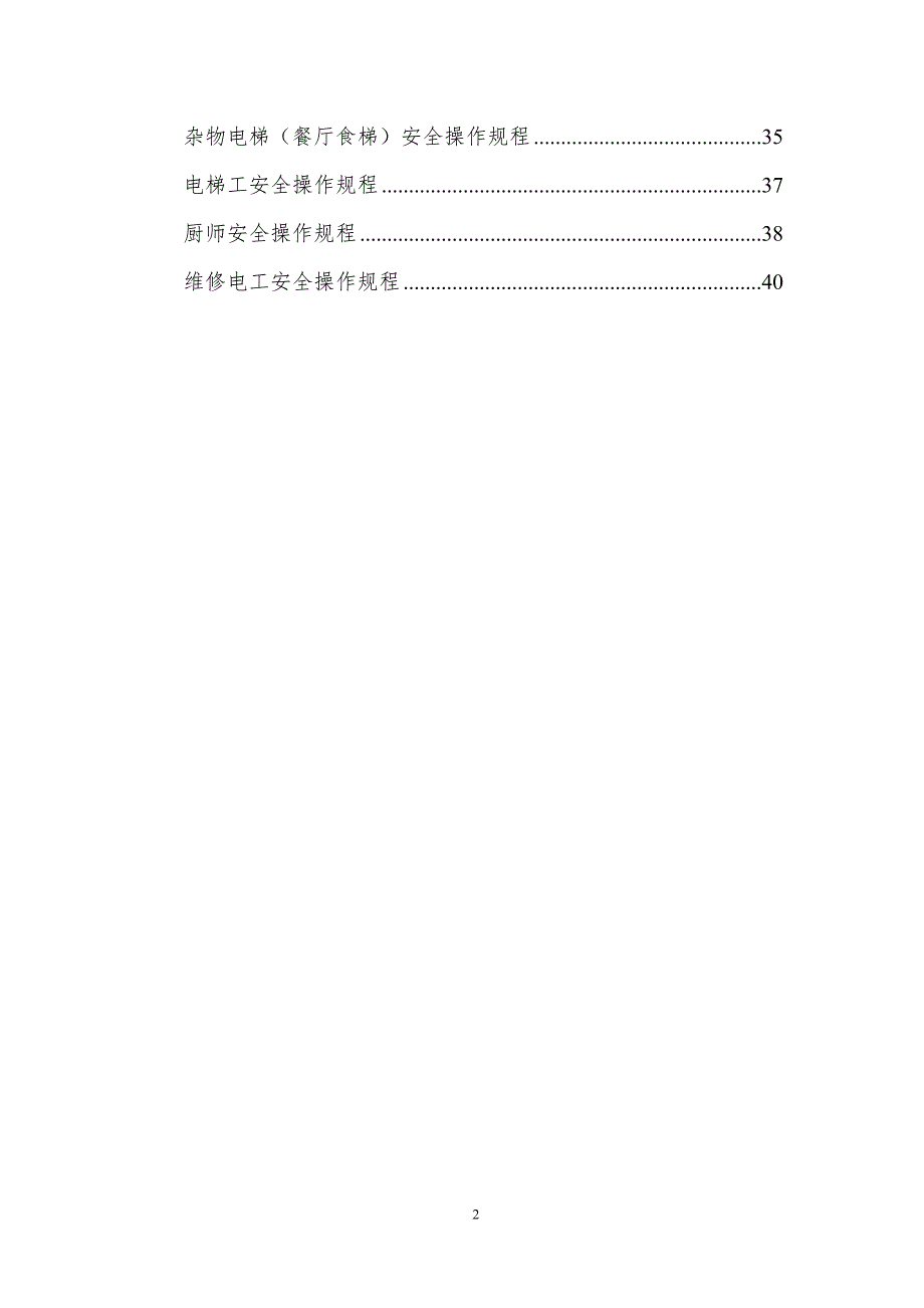 （安全生产）安全生产操作规程汇编_第2页