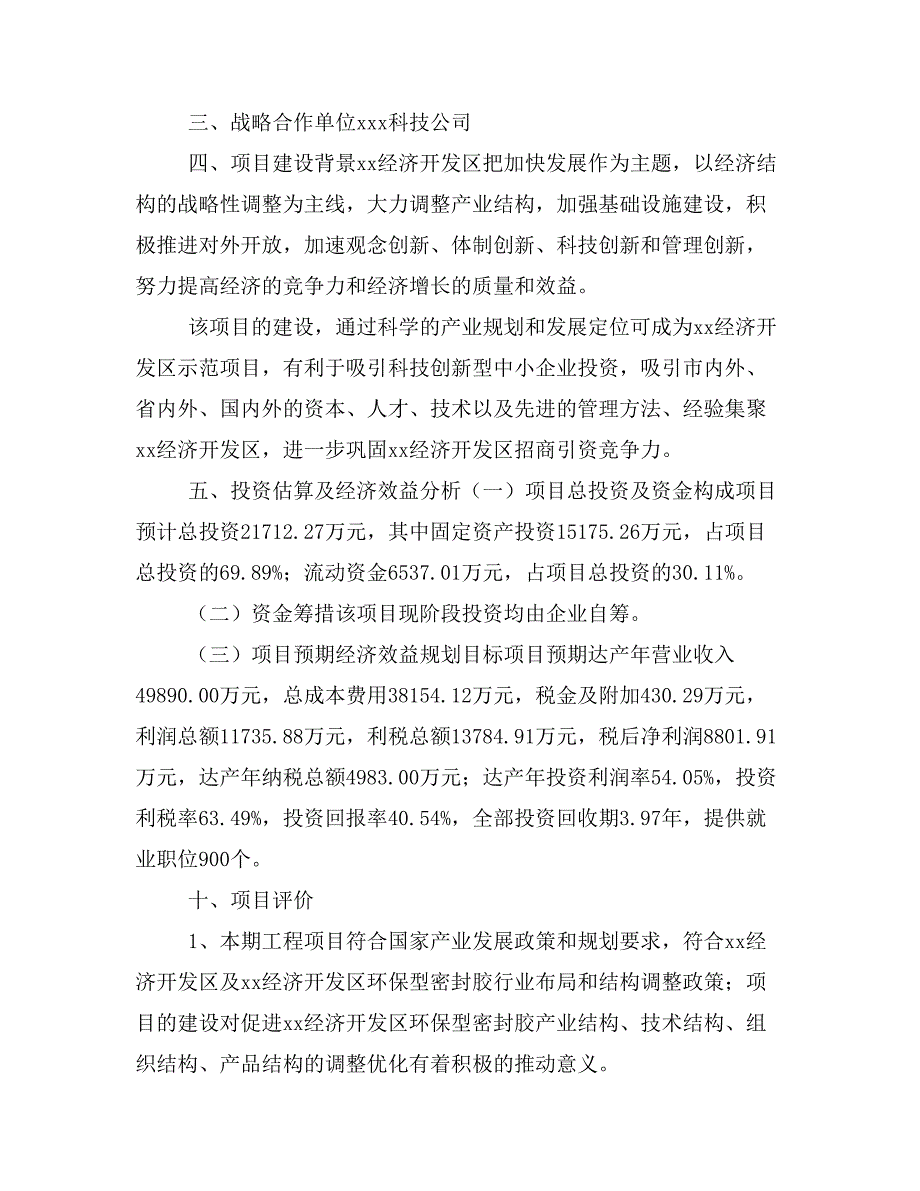 环保型密封胶项目商业计划书模板(投资分析及融资分析)_第2页