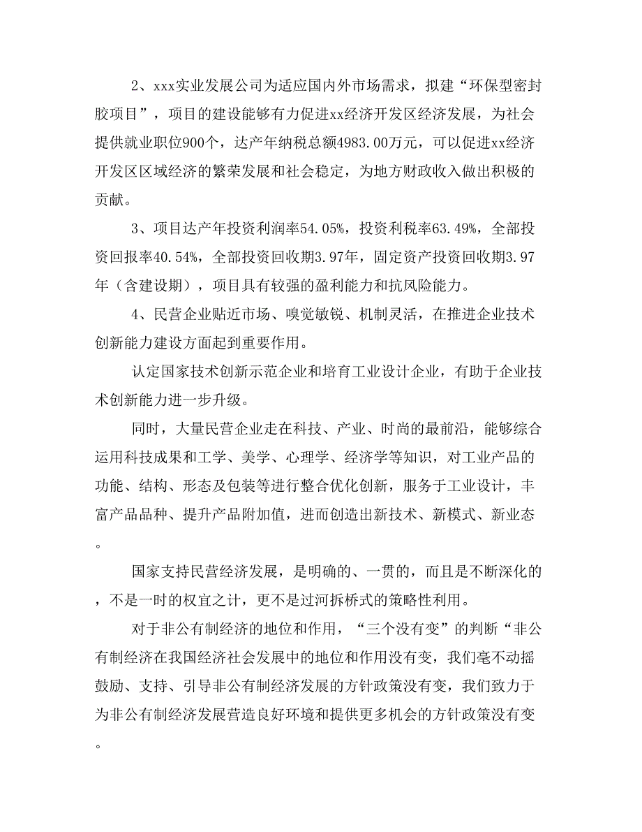 环保型密封胶项目商业计划书模板(投资分析及融资分析)_第3页