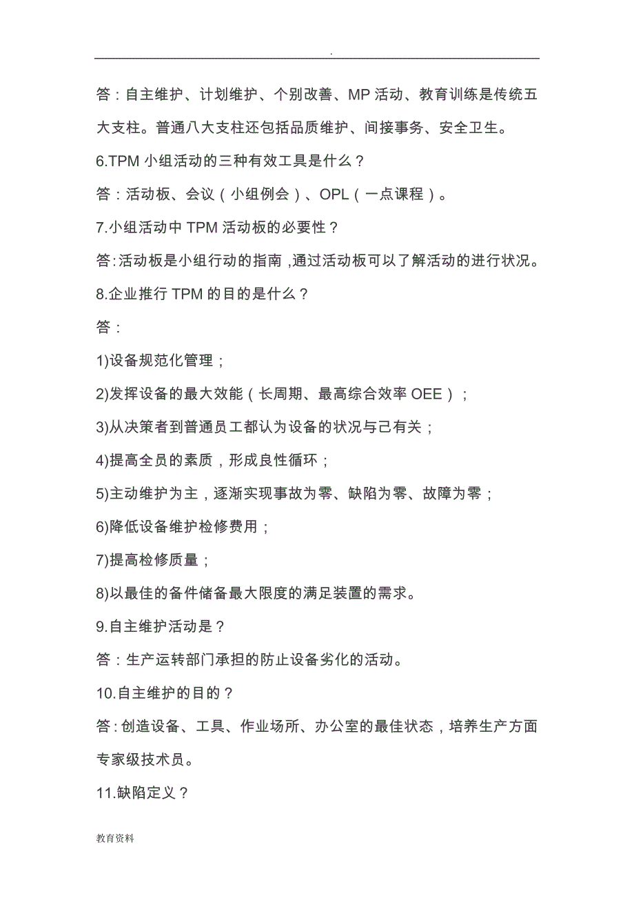 TPM设备管理85个知识点答疑_第2页