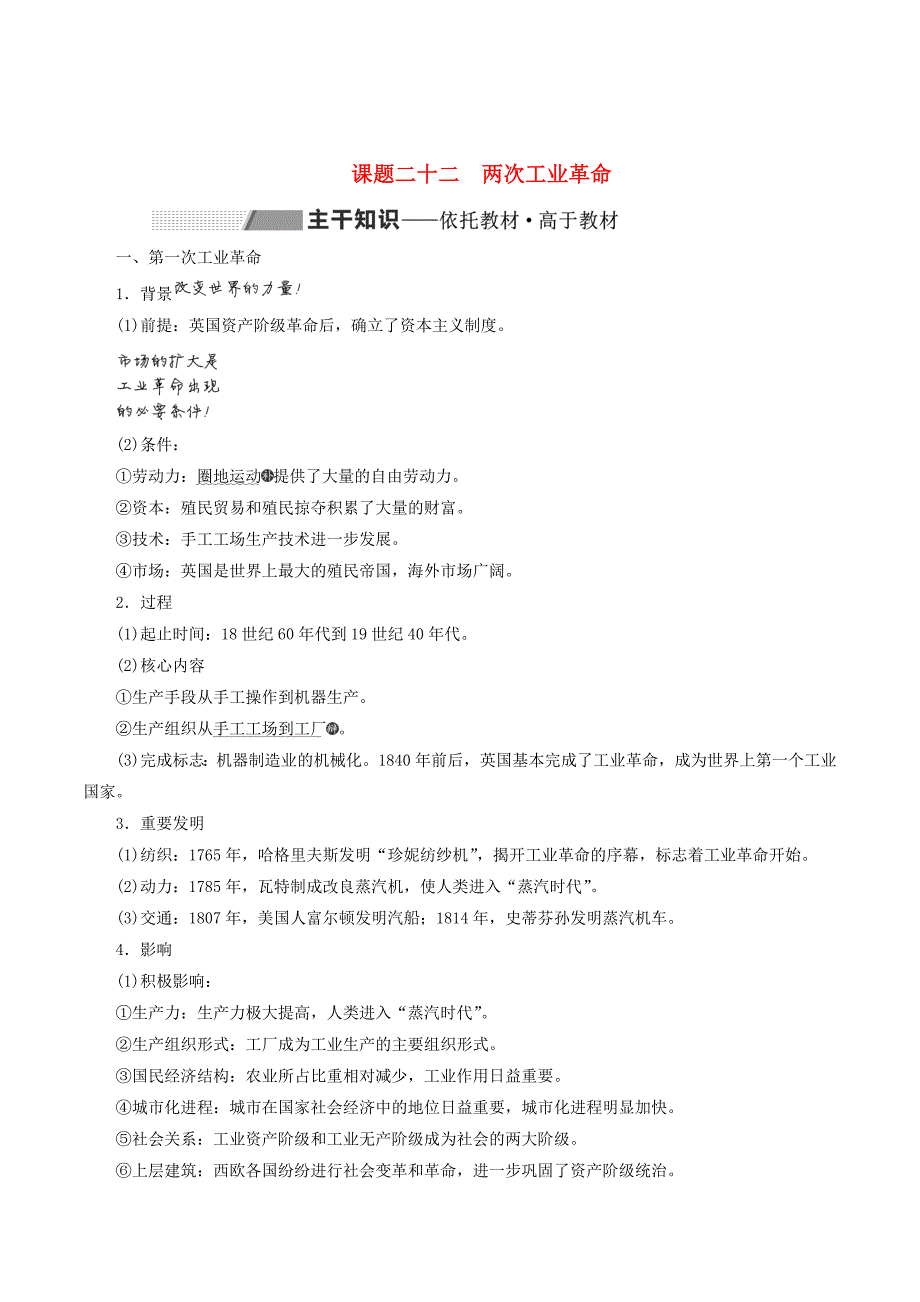 （新课改省份专用）高考历史一轮复习第七单元新航路的开辟、殖民扩张与资本主义市场课题二十二两次工业革命讲义（含解析）_第1页