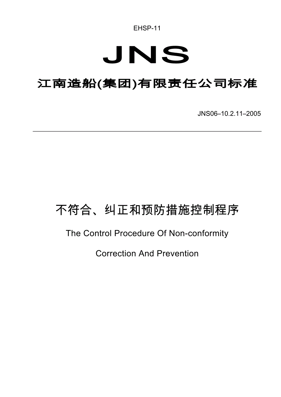 EHSP11不符合、纠正和预防措施控制程序_第1页
