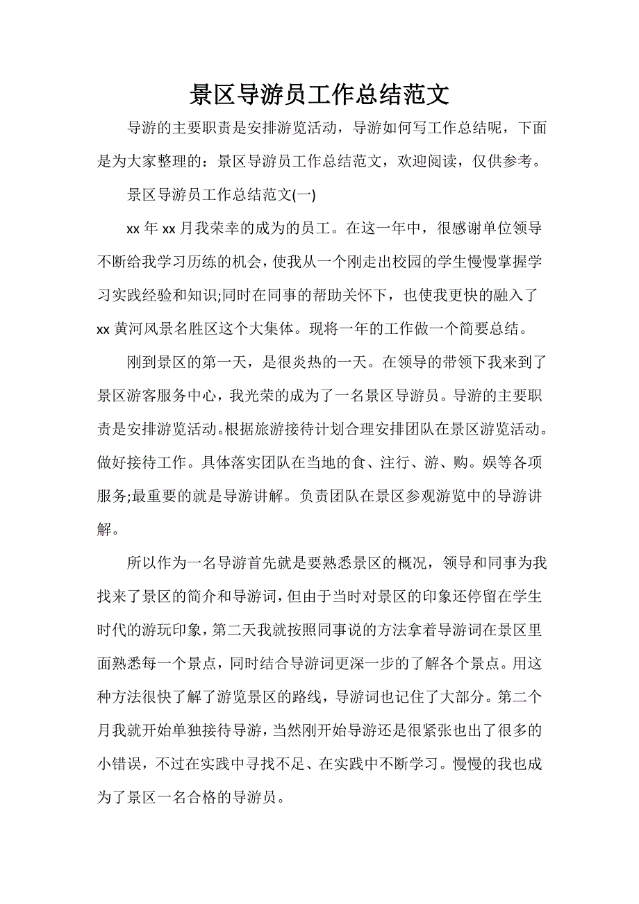 导游工作总结 导游工作总结大全 景区导游员工作总结范文_第1页