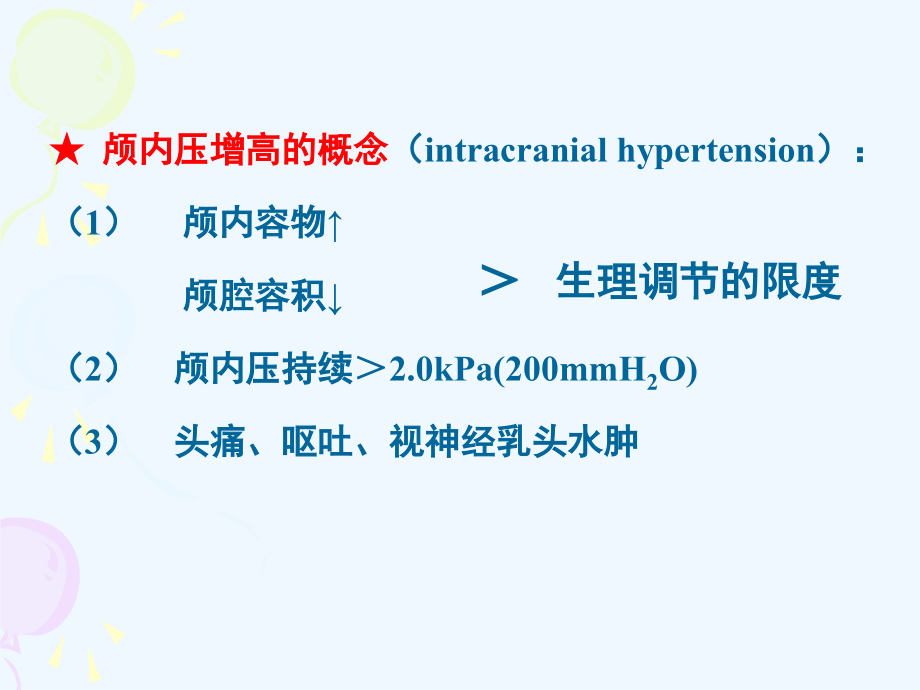 第十四部分颅脑疾病病人的护理_第3页