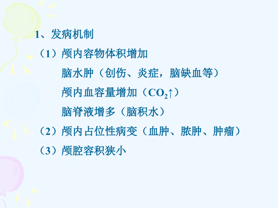 第十四部分颅脑疾病病人的护理_第4页