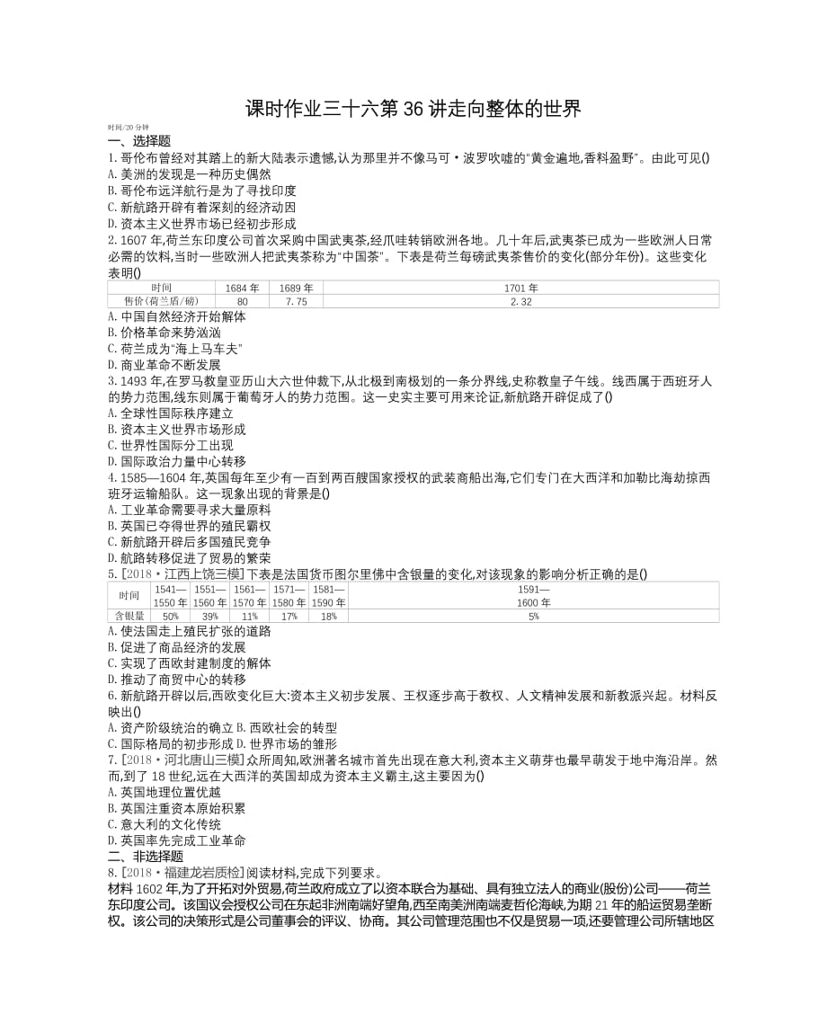 高考一轮复习通史历史：第12单元 课时作业 三十六 第36讲走向整体的世界 Word缺答案_第1页