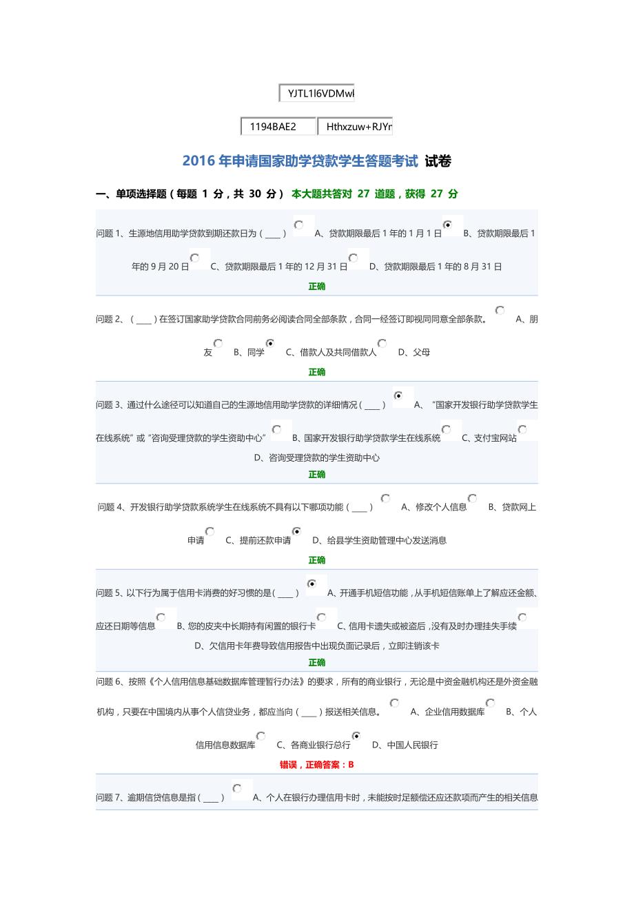 2016年申请国家助学贷款学生答题考试试卷.docx_第1页