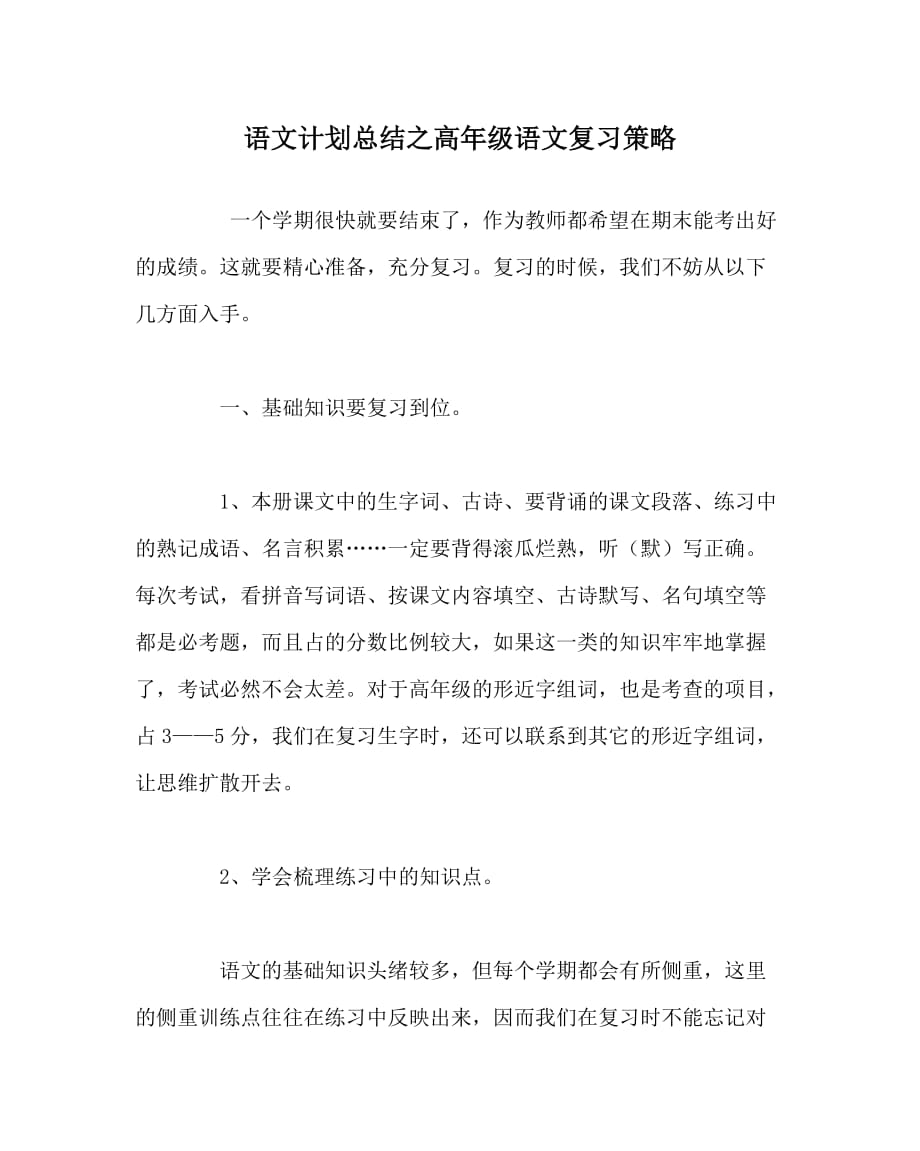 语文计划总结之高年级语文复习策略_第1页